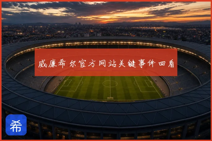 威廉希尔官方网站关键事件回看