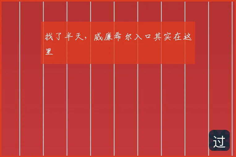 找了半天,威廉希尔入口其实在这里