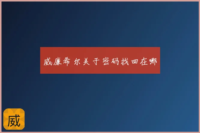 威廉希尔关于密码找回在哪