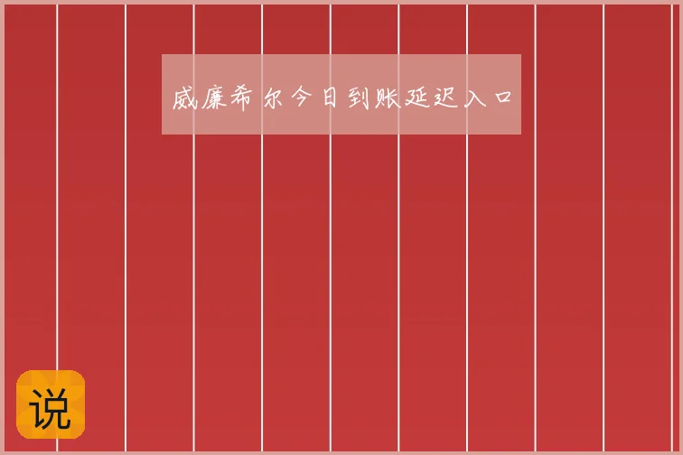 威廉希尔今日到账延迟入口