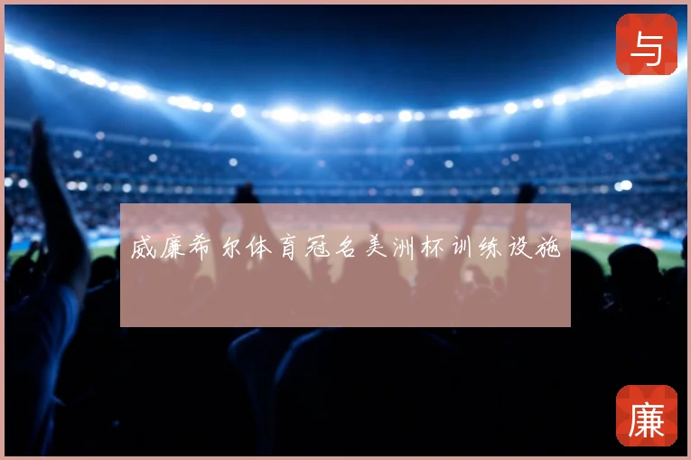 威廉希尔体育冠名美洲杯训练设施
